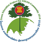 โครงการการศึกษาสีเขียว สู่มาตรฐานสากลอาเซี่ยน 2016(Green Education Project for ASEAN Community 2016)